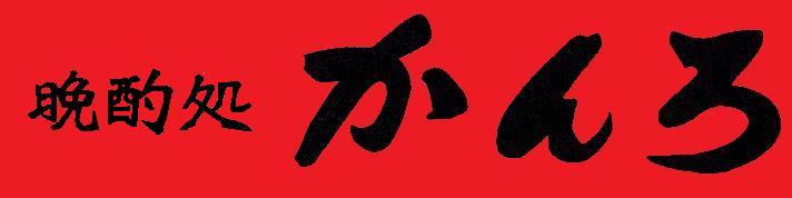 晩酌処かんろ